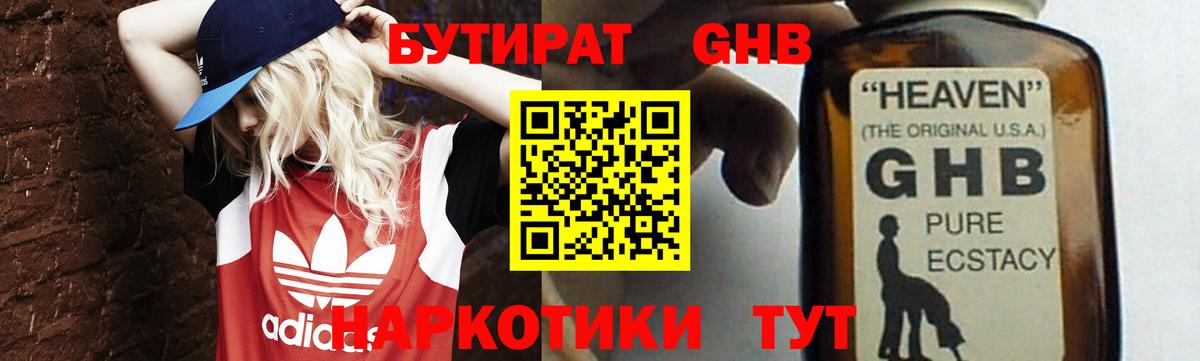 Бутират 1.4BDO  Бутират  Киселёвск  Вход с VPN 