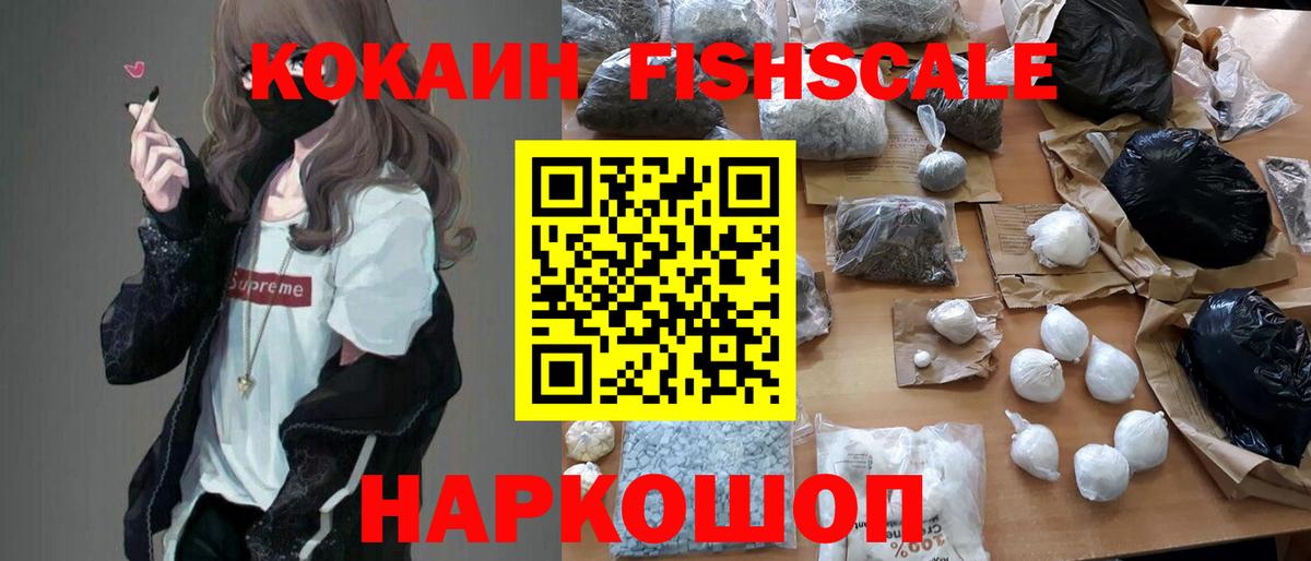 COCAIN Fish Scale Киселёвск